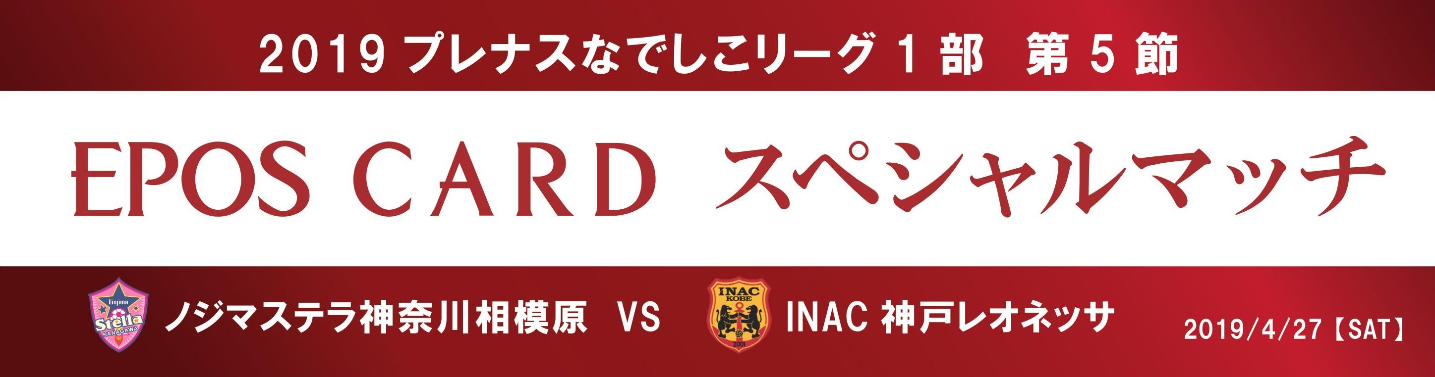 【4月27日 I神戸 戦】「 EPOS CARDスペシャルマッチ」開催のお知らせ  