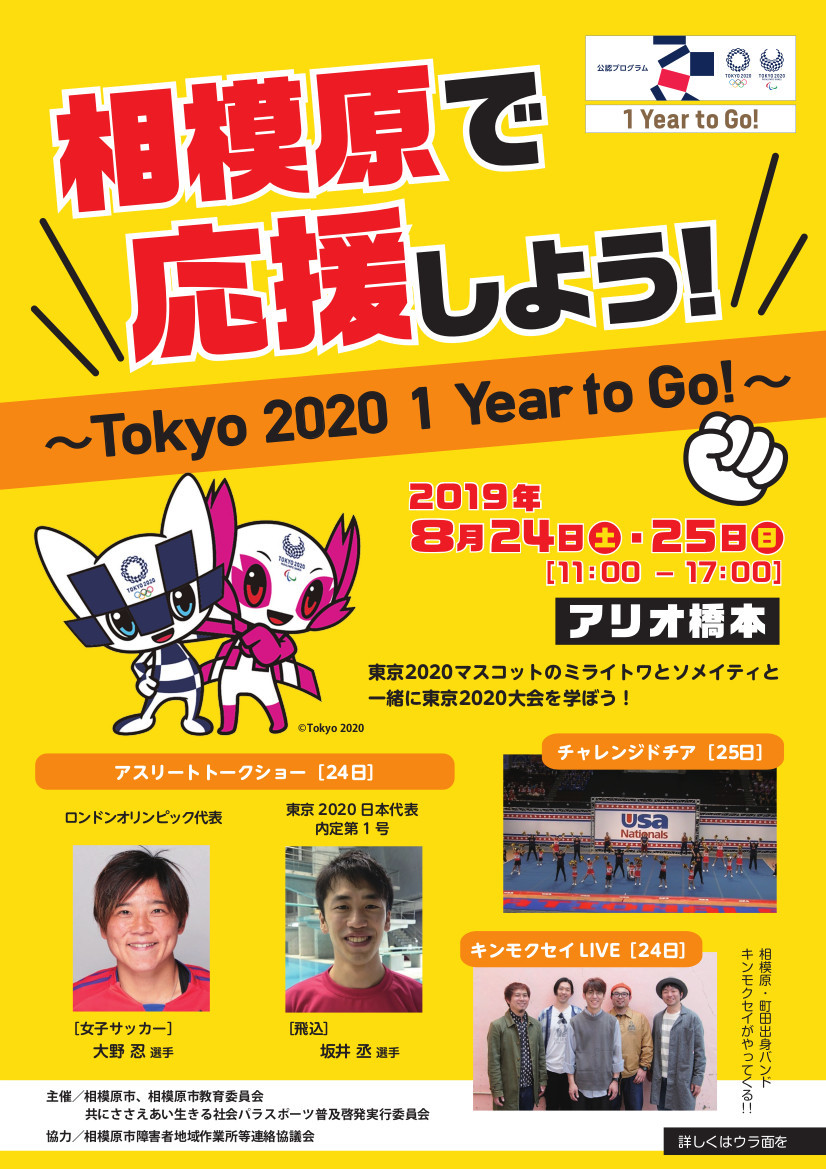 大野忍選手「相模原で応援しよう！～Tokyo 2020 1 Year to Go!～」トークショー出演のお知らせ