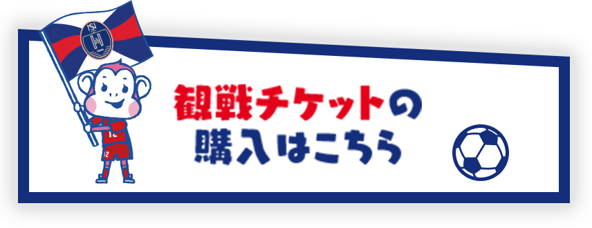 観戦チケットの購入はこちら