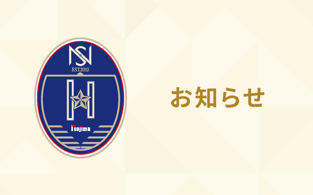 「ノジマステラ神奈川相模原ホーム公式戦」 チケット価格及びシーズンチケット運用の改定について