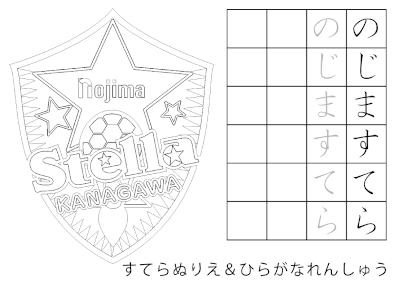 ノジマステラ神奈川相模原オリジナルぬりえ 文字練習プリント配信のお知らせ Of ノジマステラ 公式ホームページ