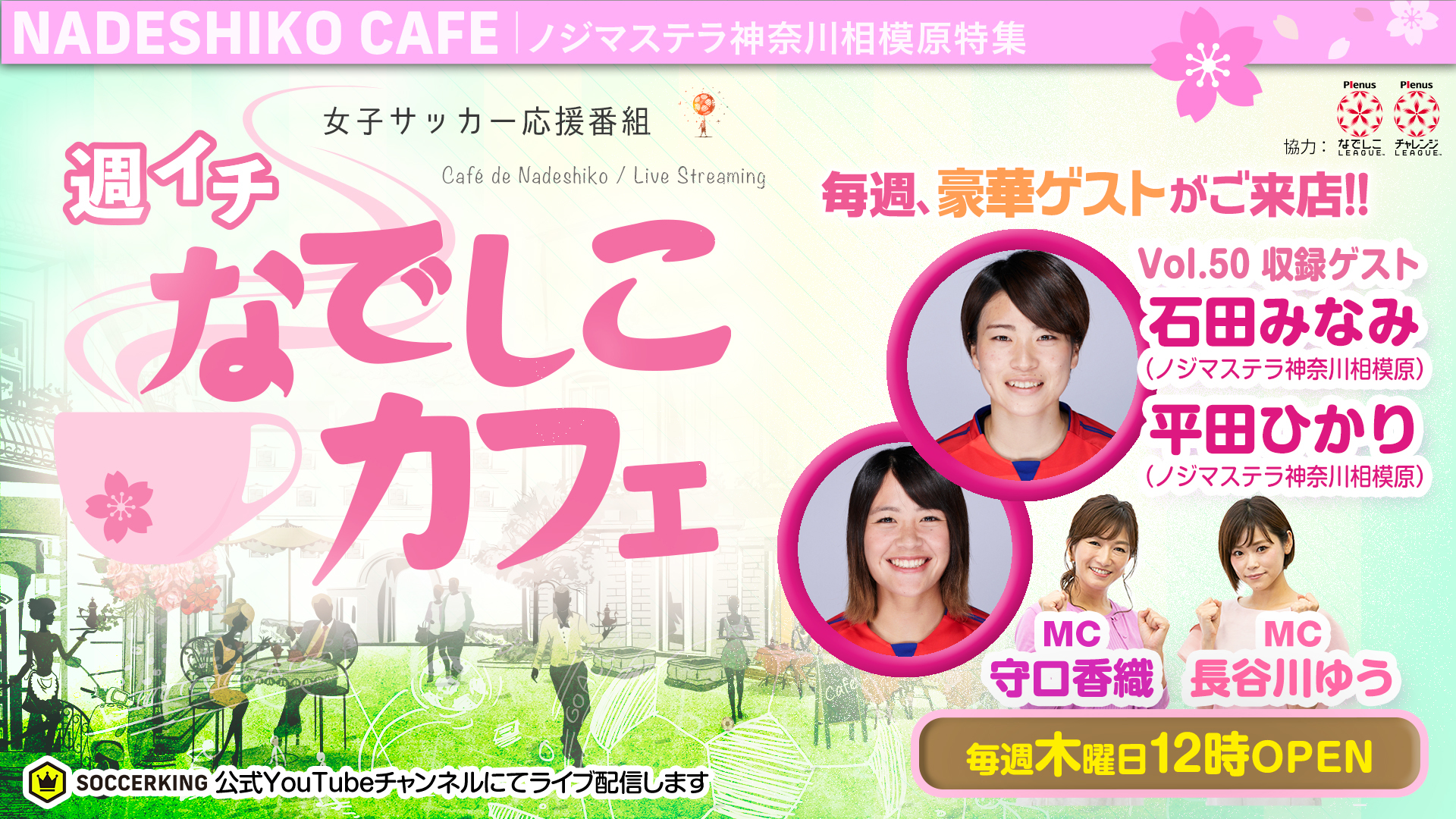 サッカーキング公式youtubeチャンネル 週イチ なでしこカフェ に 石田みなみ選手 平田ひかり選手が出演します Of ノジマステラ 公式ホームページ サッカーキング公式youtubeチャンネル 週イチ なでしこカフェ に 石田みなみ選手 平田ひかり選手が出演します Of ノジマステラ 公式ホームページ