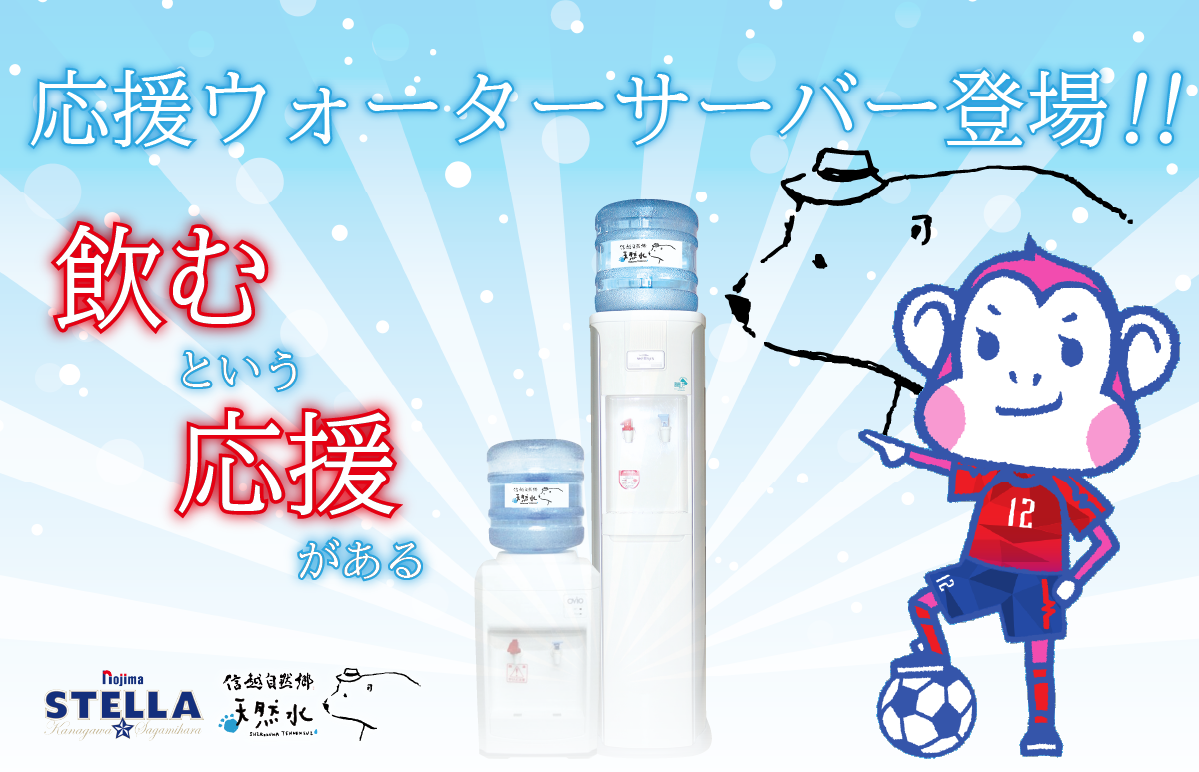 応援ウォーターサーバー募集ページ Of ノジマステラ 公式ホームページ 応援ウォーターサーバー募集ページ Of ノジマステラ 公式ホームページ