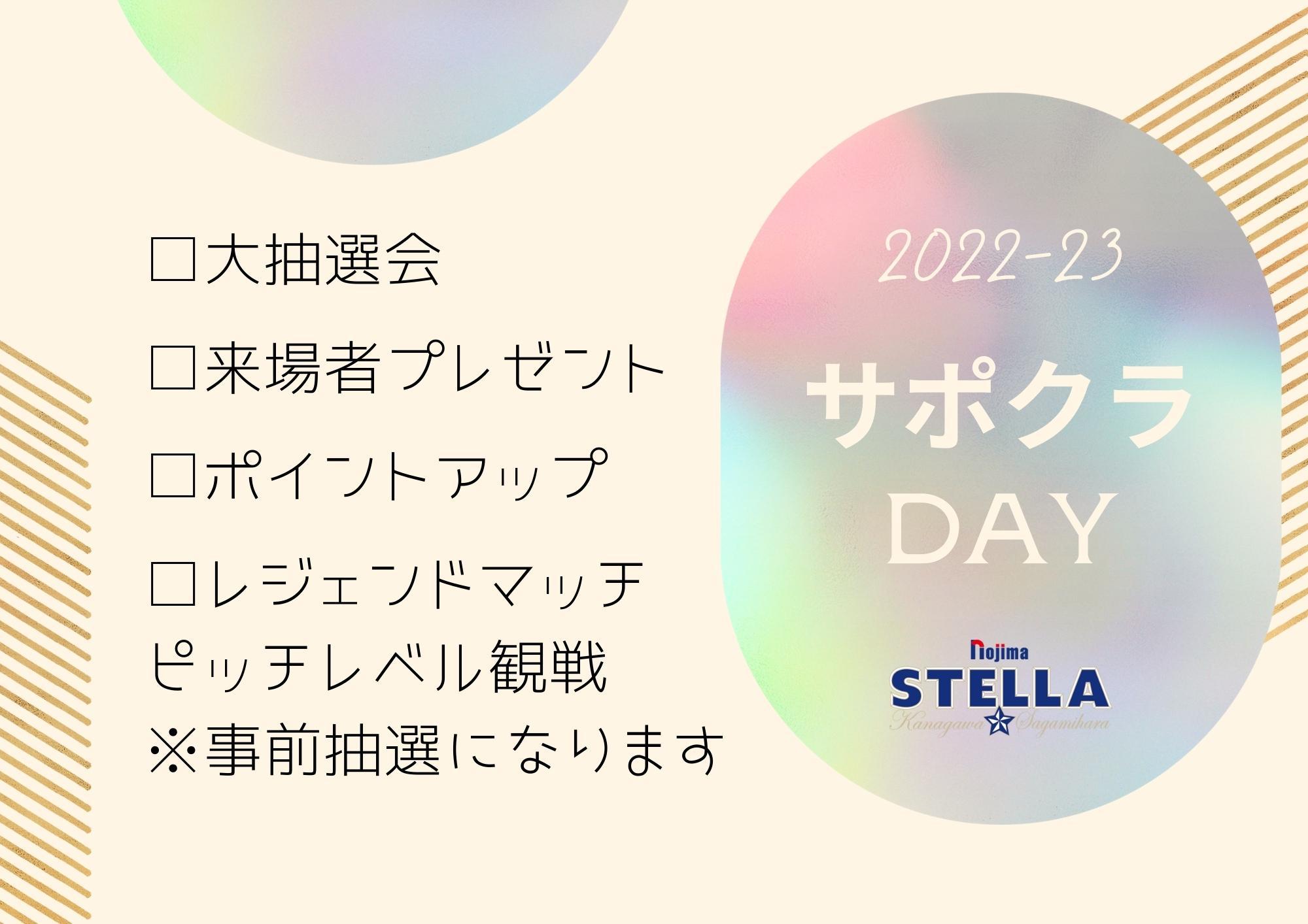 サポクラDAY」イベント内容決定のお知らせ｜ノジマステラ神奈川相模原