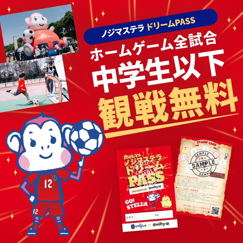 2026/27ドリームパス 小中学生入場無料！