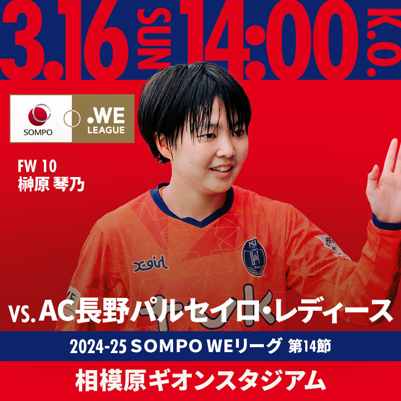 2025.3.16 SUN VS.AC長野 2024-25 ＳＯＭＰＯ WEリーグ 第14節 相模原ギオンスタジアム