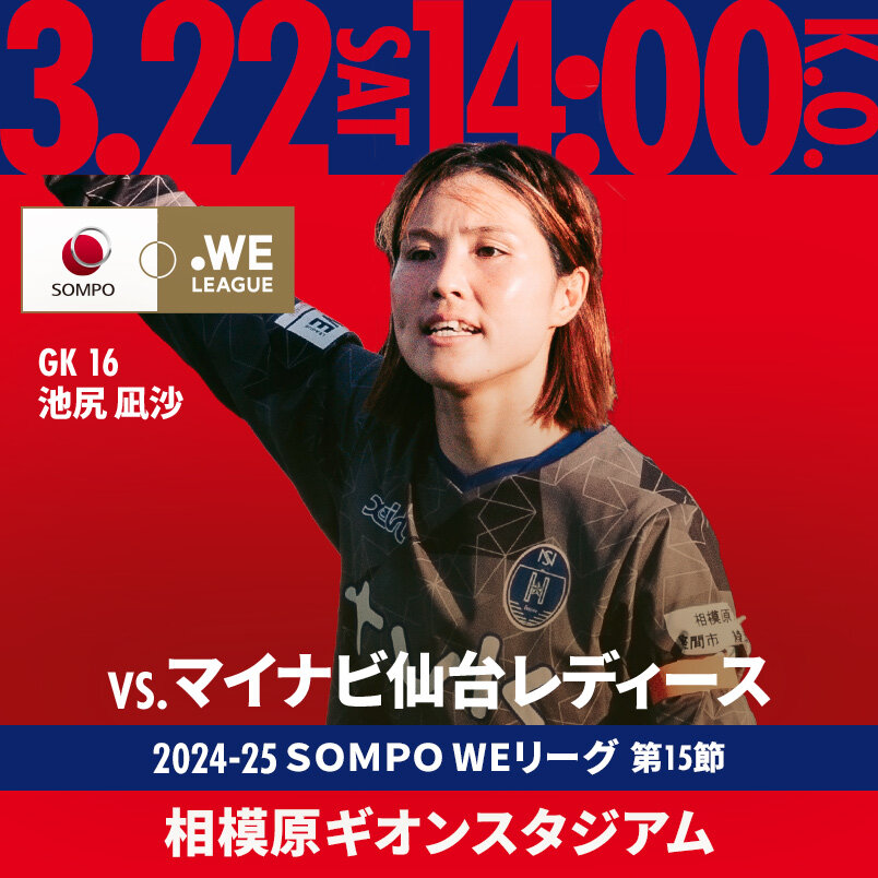 2025.3.16 SUN VS.マイ仙台 2024-25 ＳＯＭＰＯ WEリーグ 第15節 相模原ギオンスタジアム