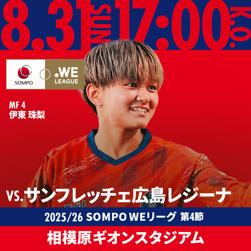 2025.8.31 SUN VS.広島 2025/26 SOMPO WEリーグ 第4節 相模原ギオンスタジアム
