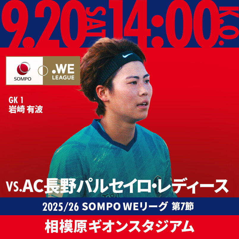 2025.9.20 SAT VS.AC長野 2025/26 SOMPO WEリーグ 第7節 相模原ギオンスタジアム