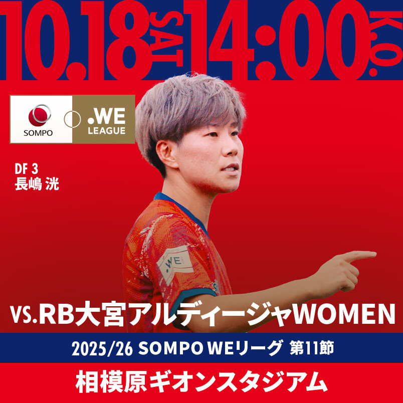2025.10.18 SAT VS.大宮 2025/26 SOMPO WEリーグ 第11節 相模原ギオンスタジアム