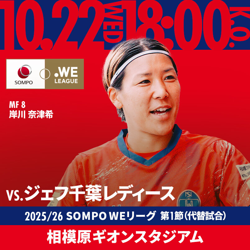 2025.10.22 WED VS.千葉L 2025/26 SOMPO WEリーグ 第1節 相模原ギオンスタジアム