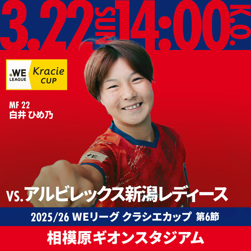 2026.3.22 sun VS.新潟L 2025/26 WEリーグカップ 第6節 相模原ギオンスタジアム