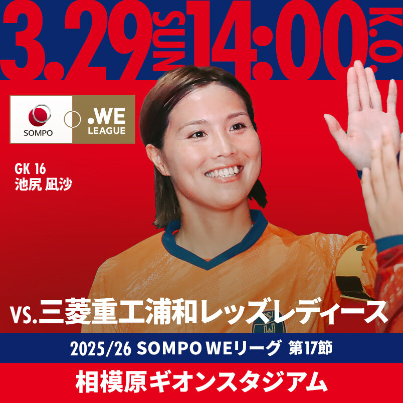 2026.3.29 sun VS.浦和 2025/26 WEリーグ 第17節 相模原ギオンスタジアム