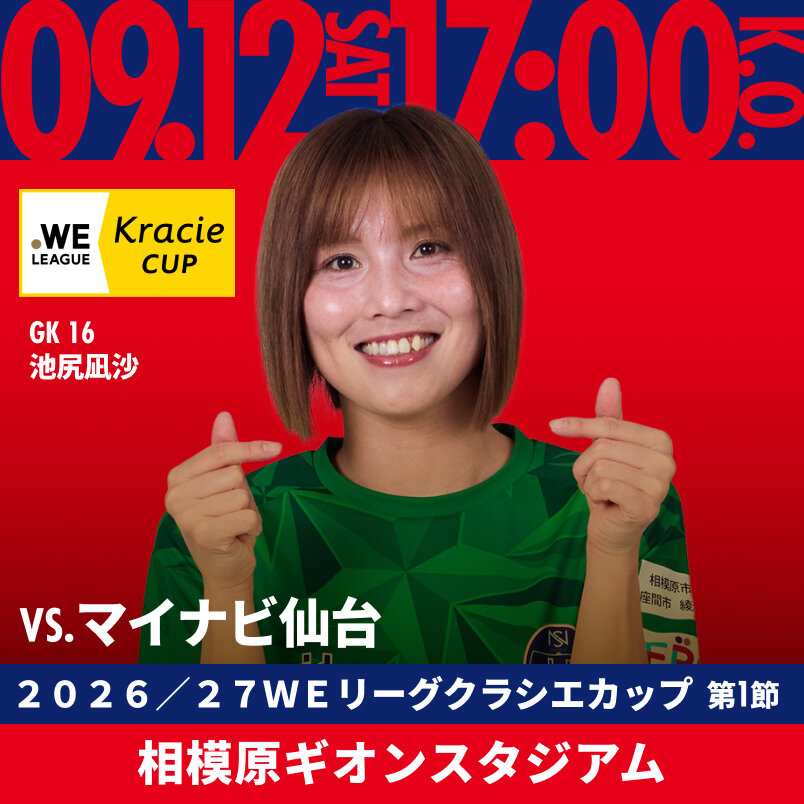 2026.9.6 sun VS.I神戸 2026/27 WEリーグ 第3節 相模原ギオンスタジアム