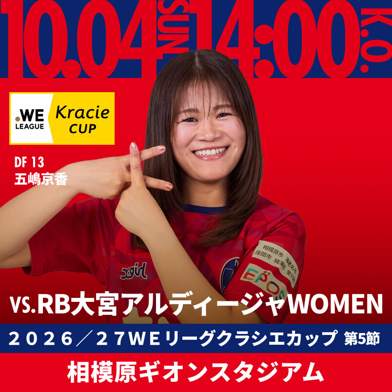2026.10.4 sun VS.大宮 2026/27 WEリーグカップ 第5節 相模原ギオンスタジアム