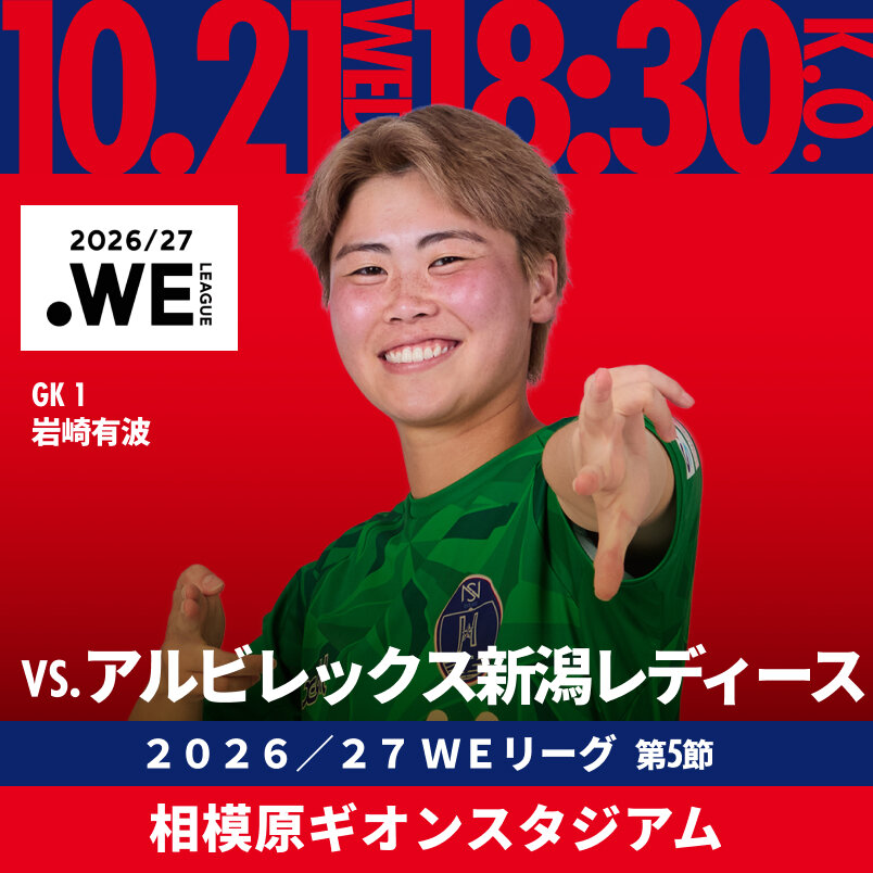 2026.10.21 wed VS.新潟L 2026/27 WEリーグ 第5節 相模原ギオンスタジアム