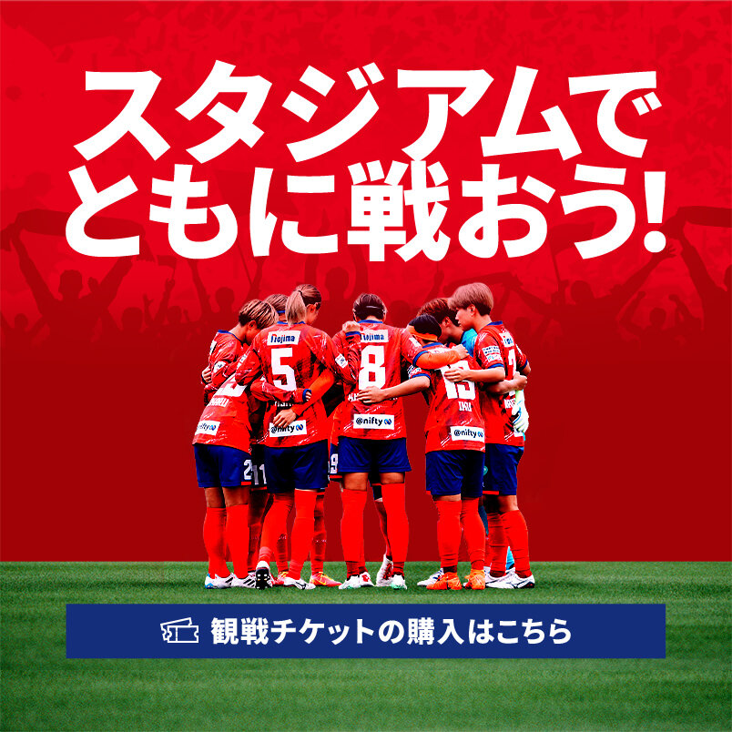 スタジアムでともに戦おう！ 観戦チケットの購入はこちら