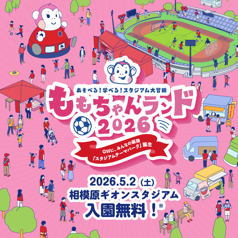 ももちゃんランド2026の詳細はこちら