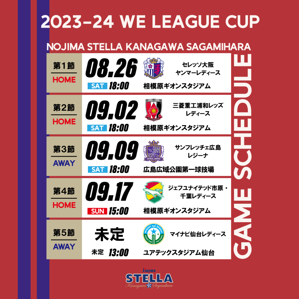 「2023-24 WEリーグカップ」グループステージ試合日程決定！