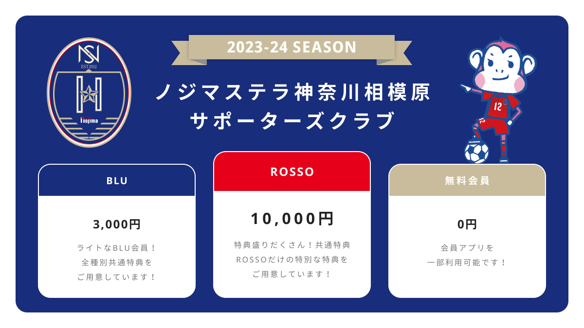 2023-24シーズンサポーターズクラブ新規ご入会受付開始のご案内