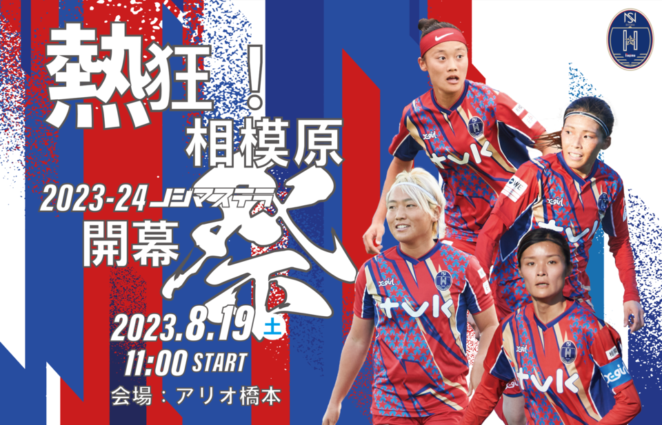 『熱狂！相模原 ―2023-24ノジマステラ開幕祭―』開催のお知らせ