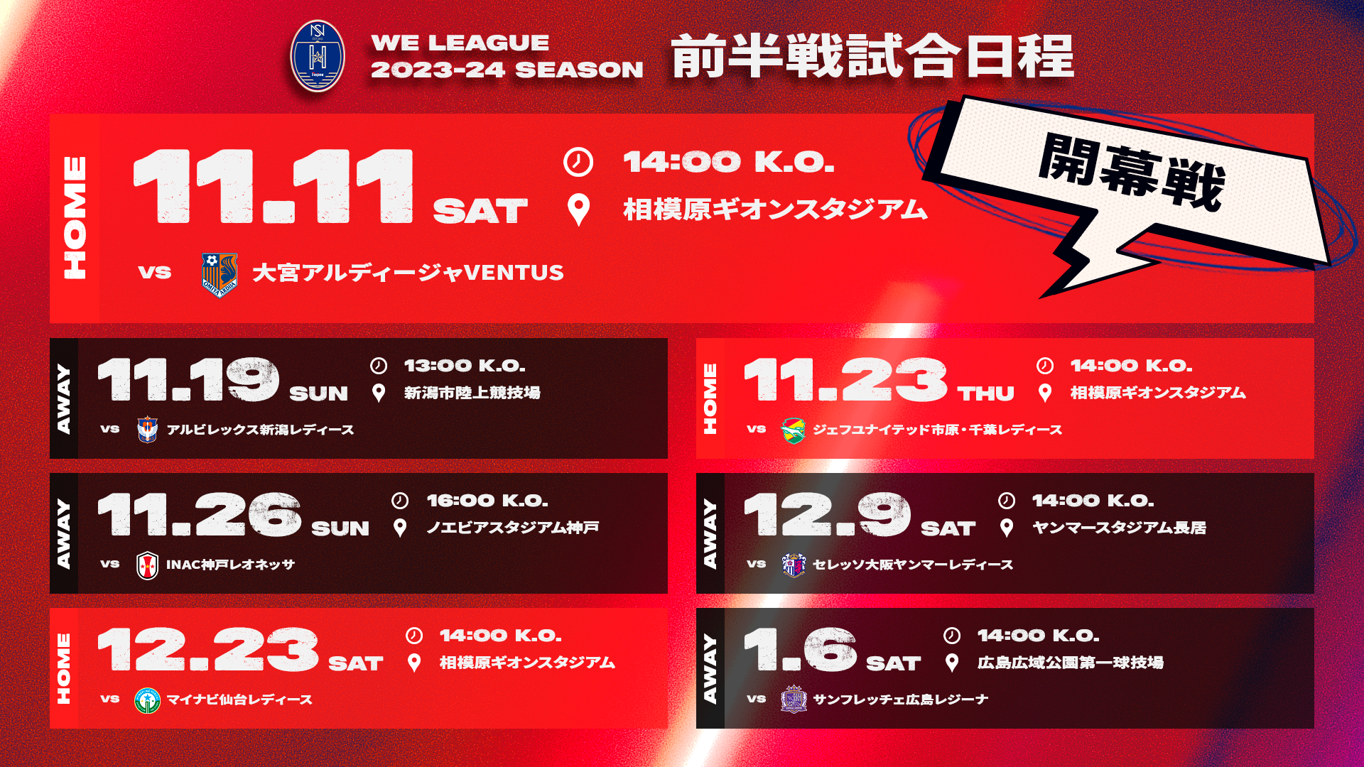 「2023-24 WEリーグ」第1節～第7節 試合日程決定！