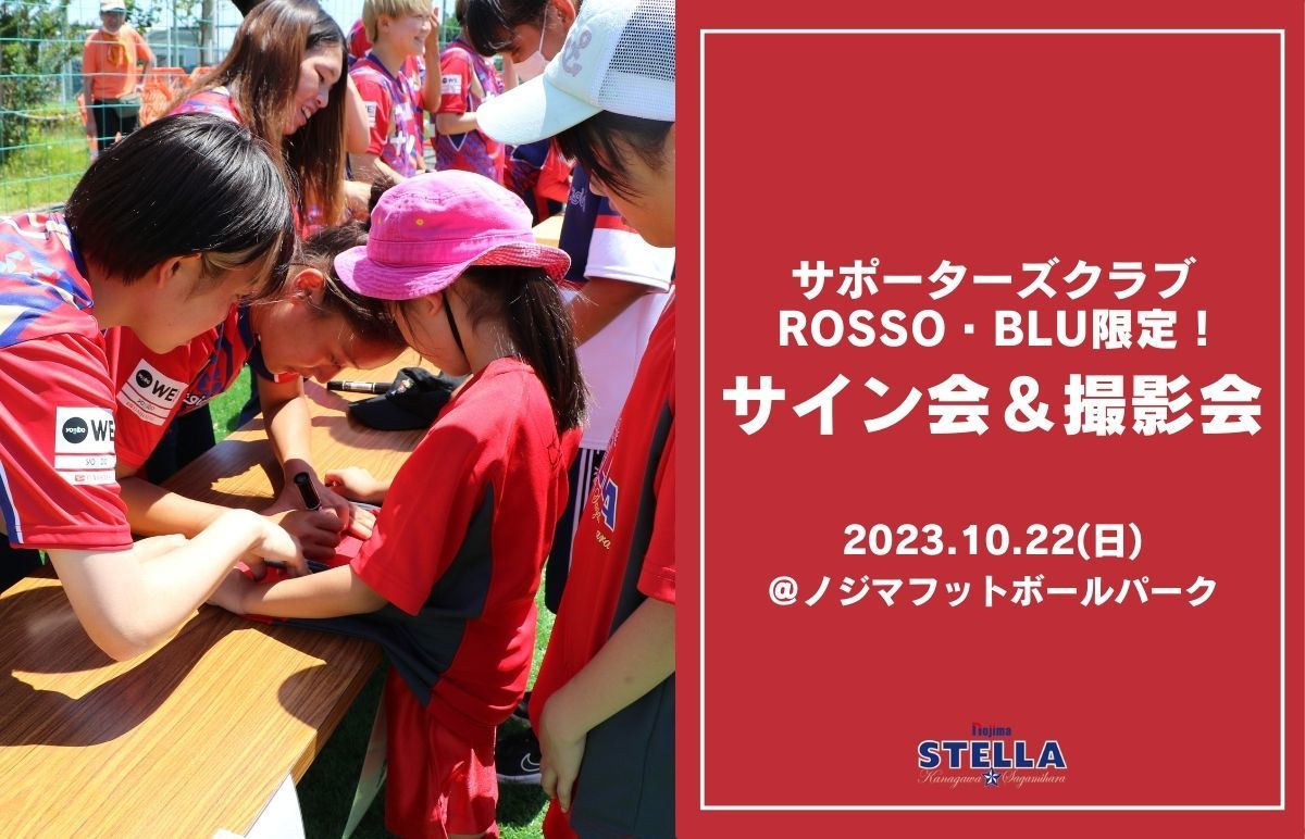 サポーターズクラブ限定イベント「サイン＆撮影会」開催のお知らせ