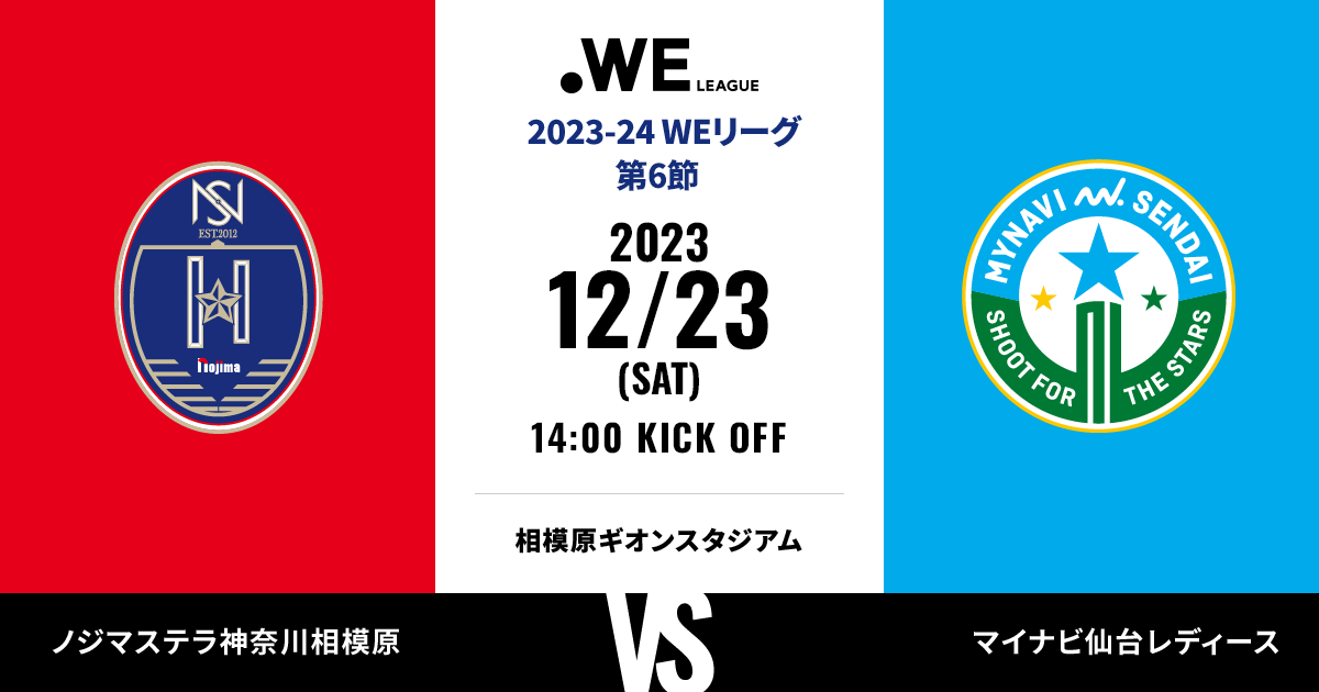 12月23日 マイ仙台戦】イベント情報｜ノジマステラ神奈川相模原