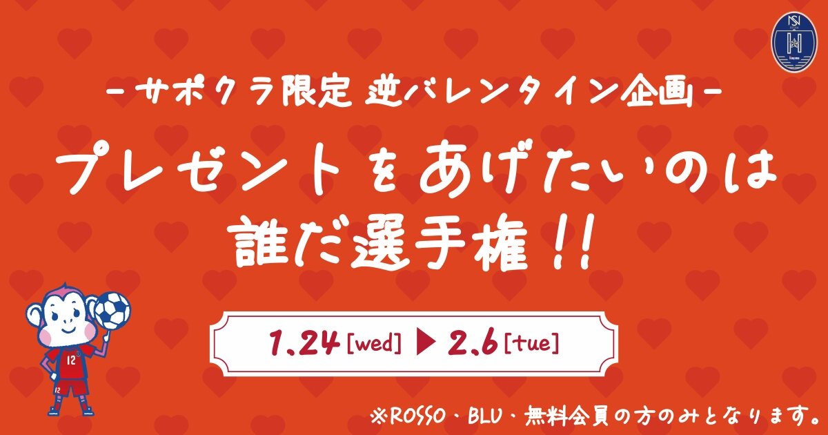 サポクラ会員限定！「逆バレンタイン企画☆プレゼントをあげたいのは誰だ選手権！！！」開催のお知らせ