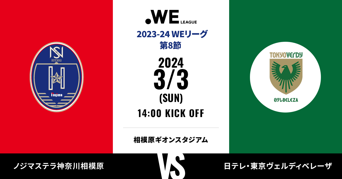 2023-24 WEリーグ 後半戦のチケット販売に関するお知らせ