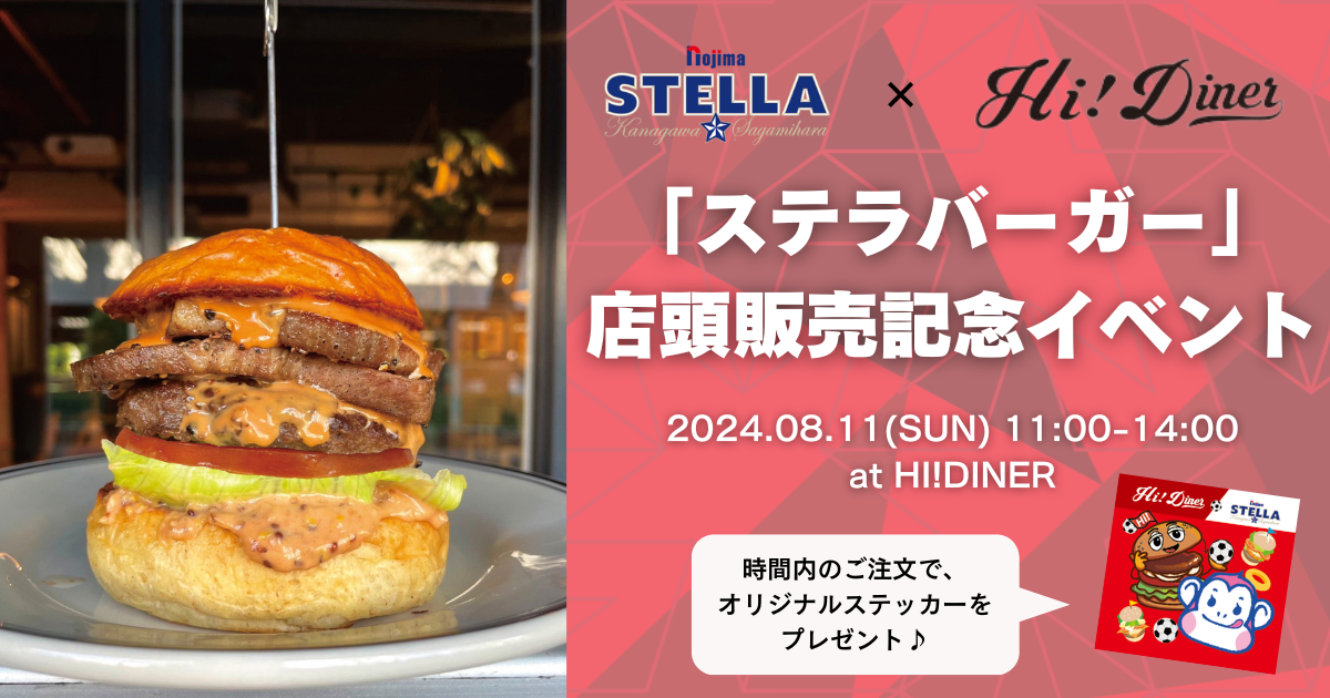 ノジマステラ×HI!DINER　「ステラバーガー」店頭販売記念イベント開催のお知らせ