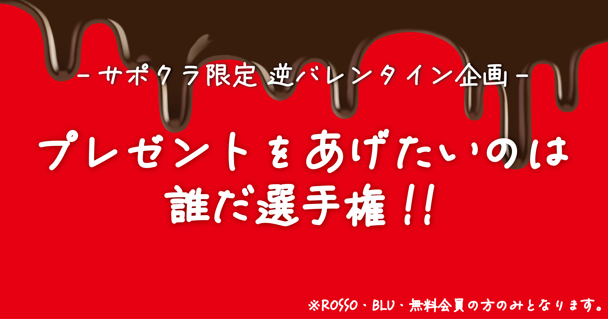 サポクラ会員限定！「第2回 逆バレンタイン企画☆プレゼントをあげたいのは誰だ選手権！！！」結果発表！！