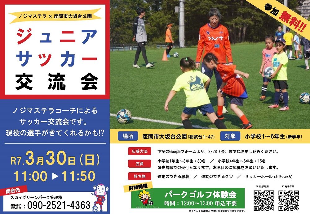 3月30日（日）座間市大坂台公園ジュニアサッカー交流会開催のお知らせ