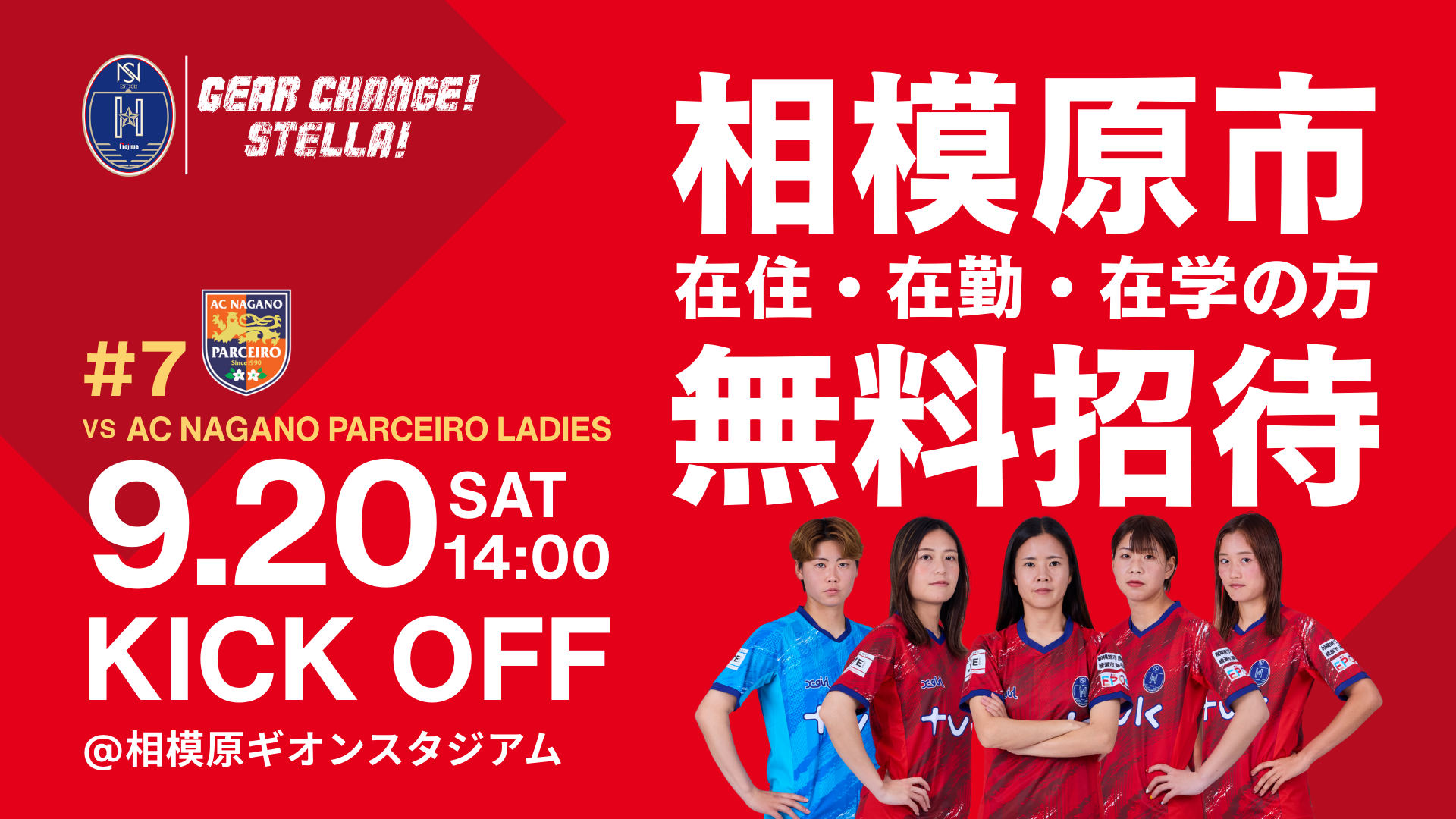 【9月20日 AC長野戦】 相模原市民DAY無料招待のお知らせ＜在住・在勤・在学対象＞