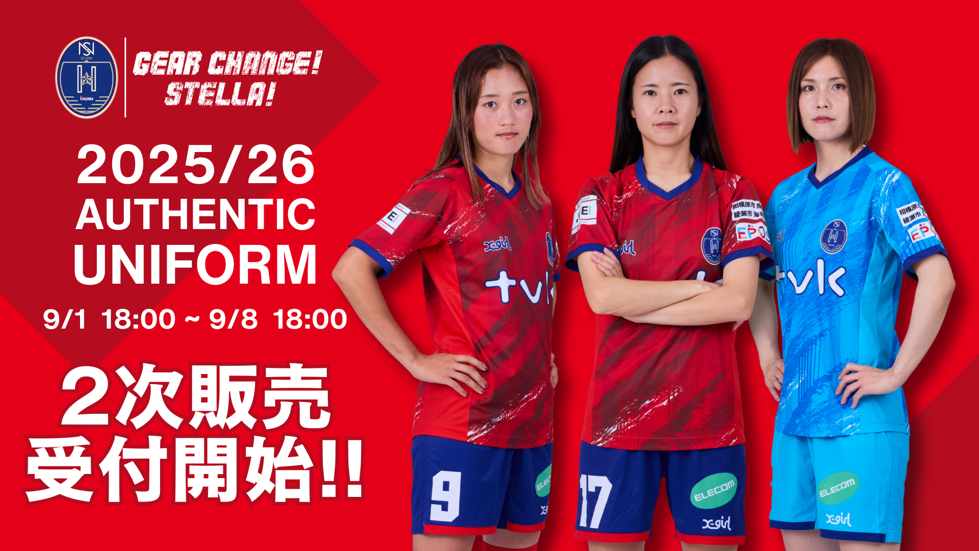 2025/26オーセンティックユニフォーム2次販売について