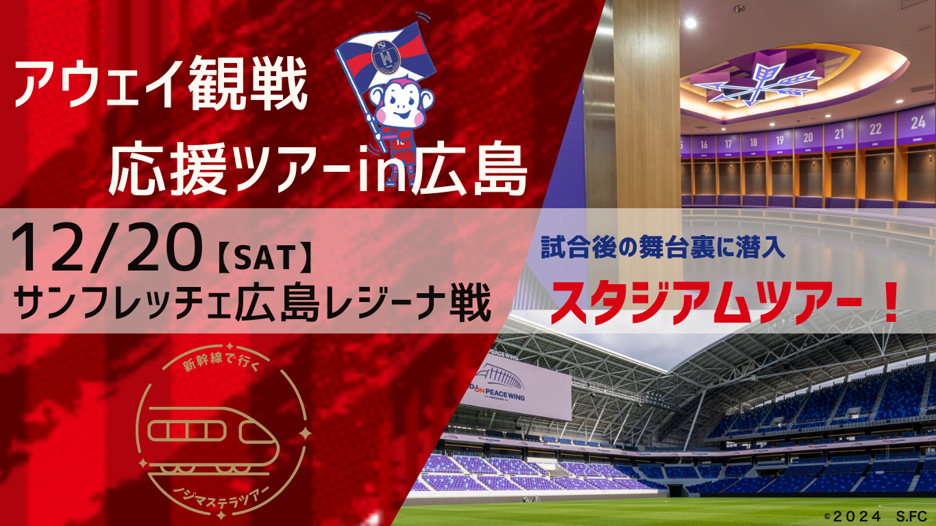 【12月20日 広島戦】アウェイ応援ツアーin広島 参加者募集のお知らせ