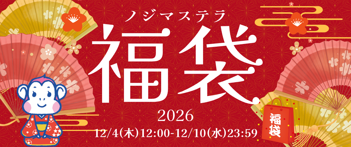 【2026年】ノジマステラ福袋*12/4(木) 12:00より販売開始！