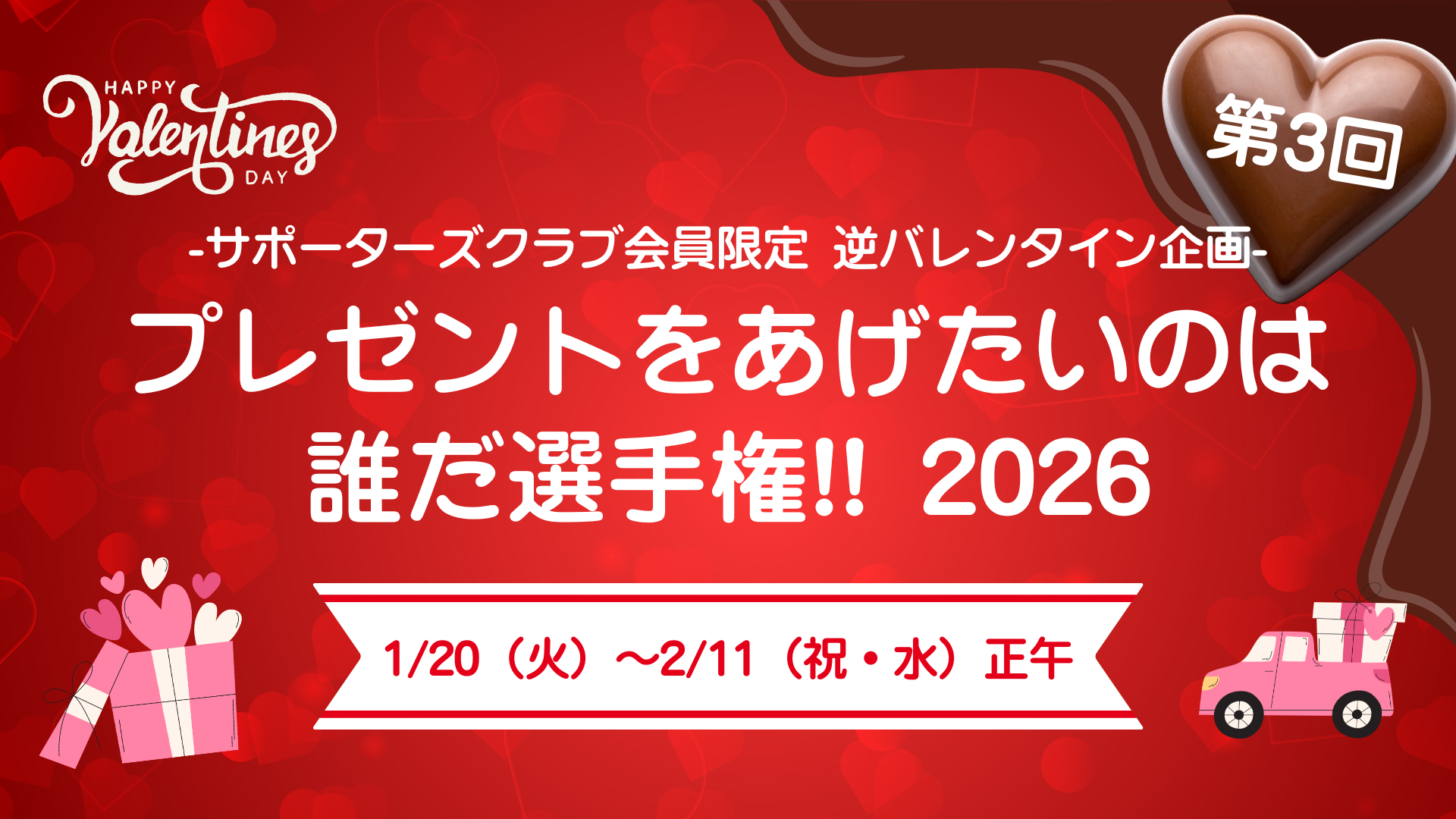 サポクラ会員限定！「第3回 逆バレンタイン企画☆プレゼントをあげたいのは誰だ選手権！2026」開催のお知らせ