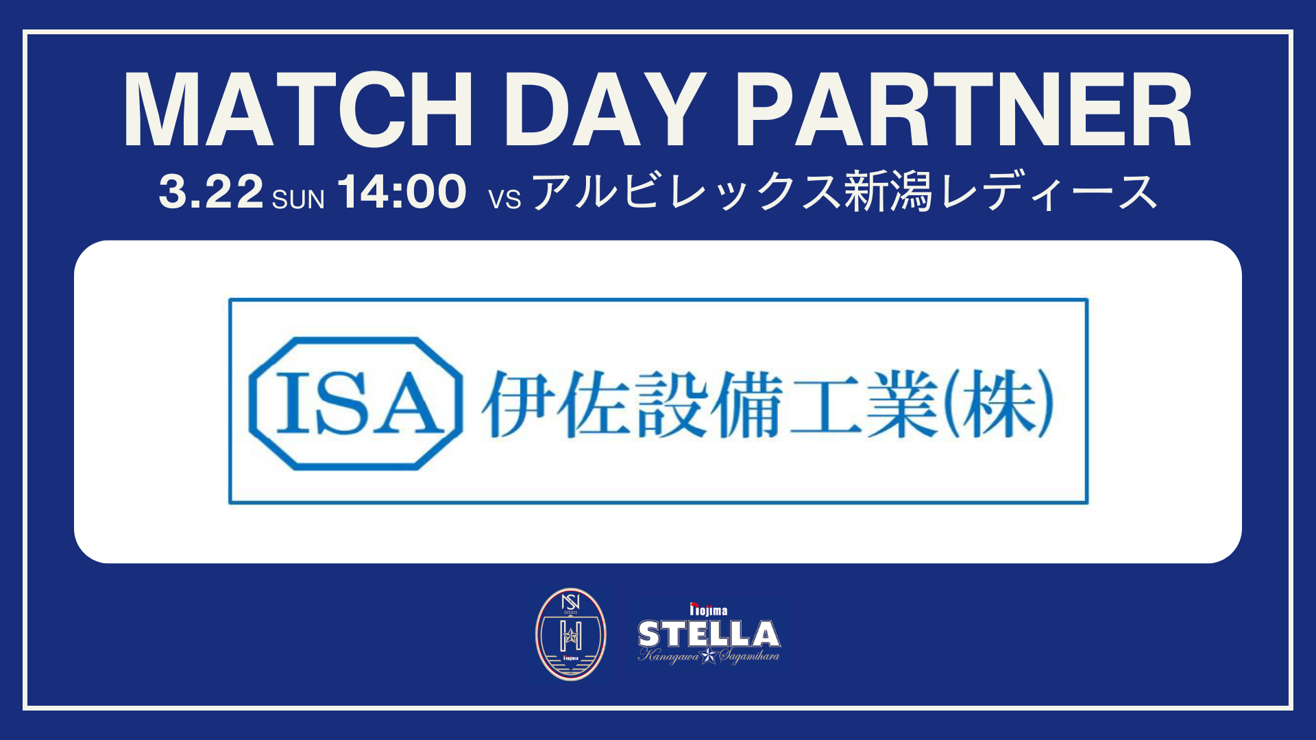 【3月22日 新潟L戦】「伊佐設備工業チャレンジマッチ2026」開催決定！