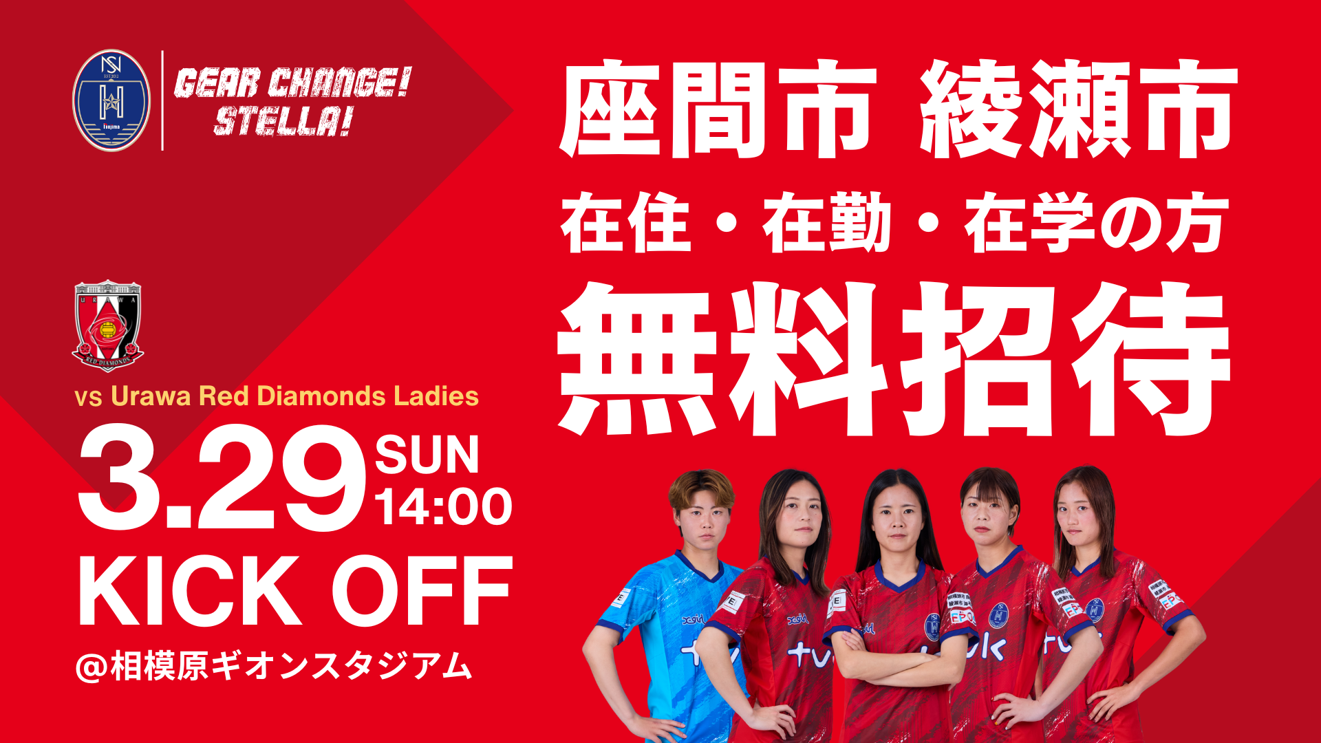 【3月29日 浦和戦】 座間・綾瀬市民DAY無料招待のお知らせ＜在住・在勤・在学対象＞