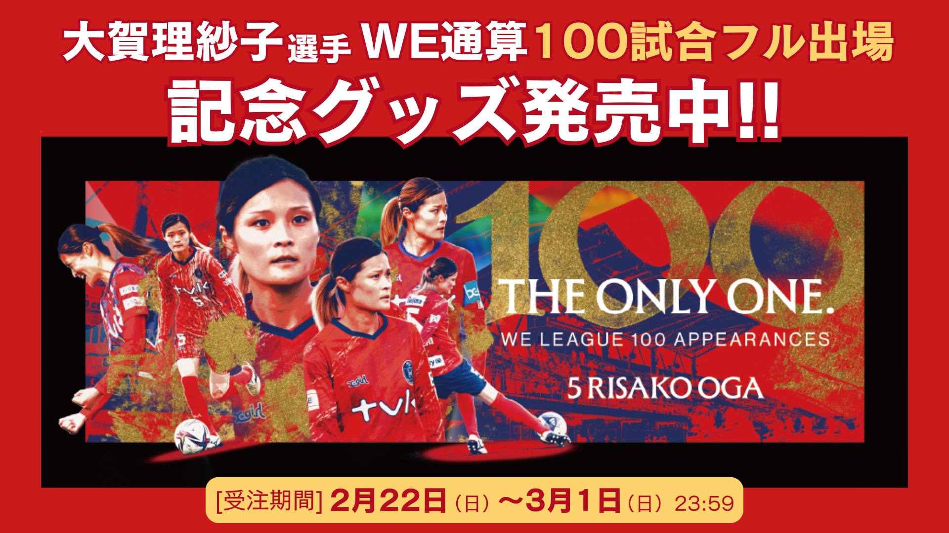 大賀理紗子 選手「WEリーグ通算100試合フル出場記念グッズ」受注販売のお知らせ