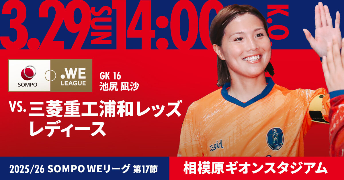 【3月29日 浦和戦】試合観戦のご案内