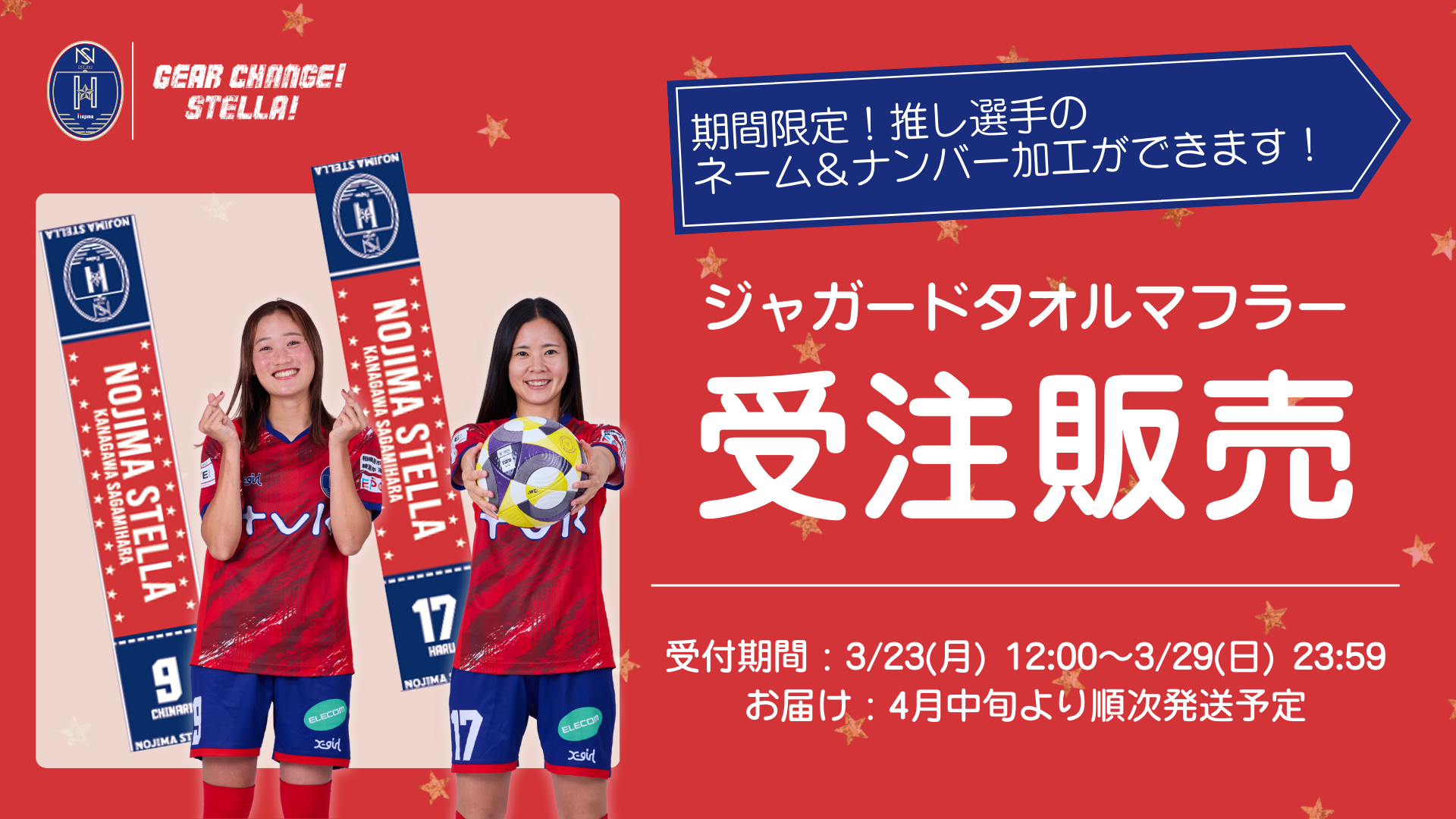 【期間限定】推しを掲げて応援しよう！「ジャガードタオルマフラー」ネーム＆ナンバー加工 受注販売のお知らせ