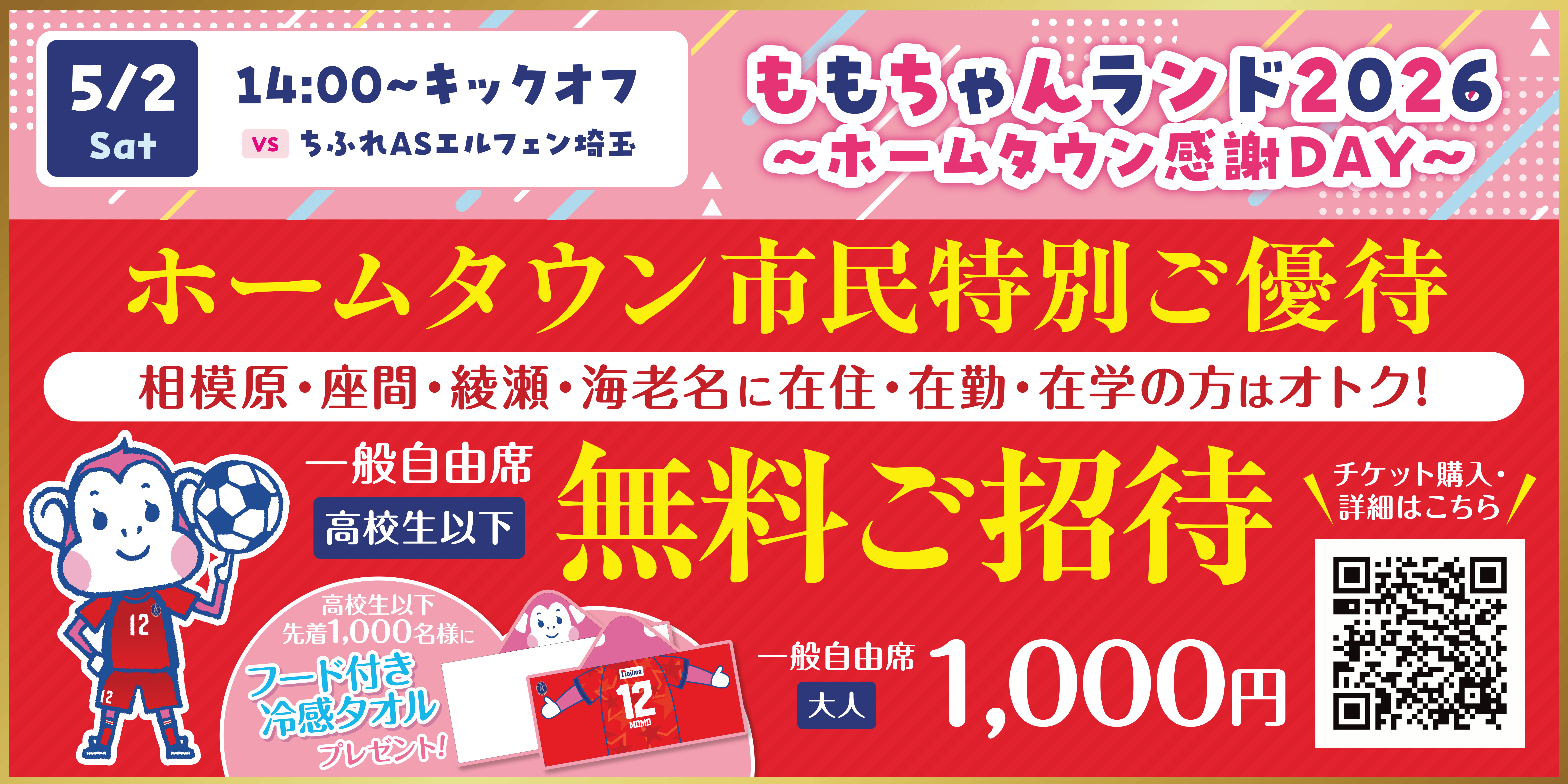 【5月2日 EL埼玉戦】ホームタウン感謝DAY特別優待のお知らせ＜相模原市・座間市・綾瀬市・海老名市 在住・在勤・在学対象＞