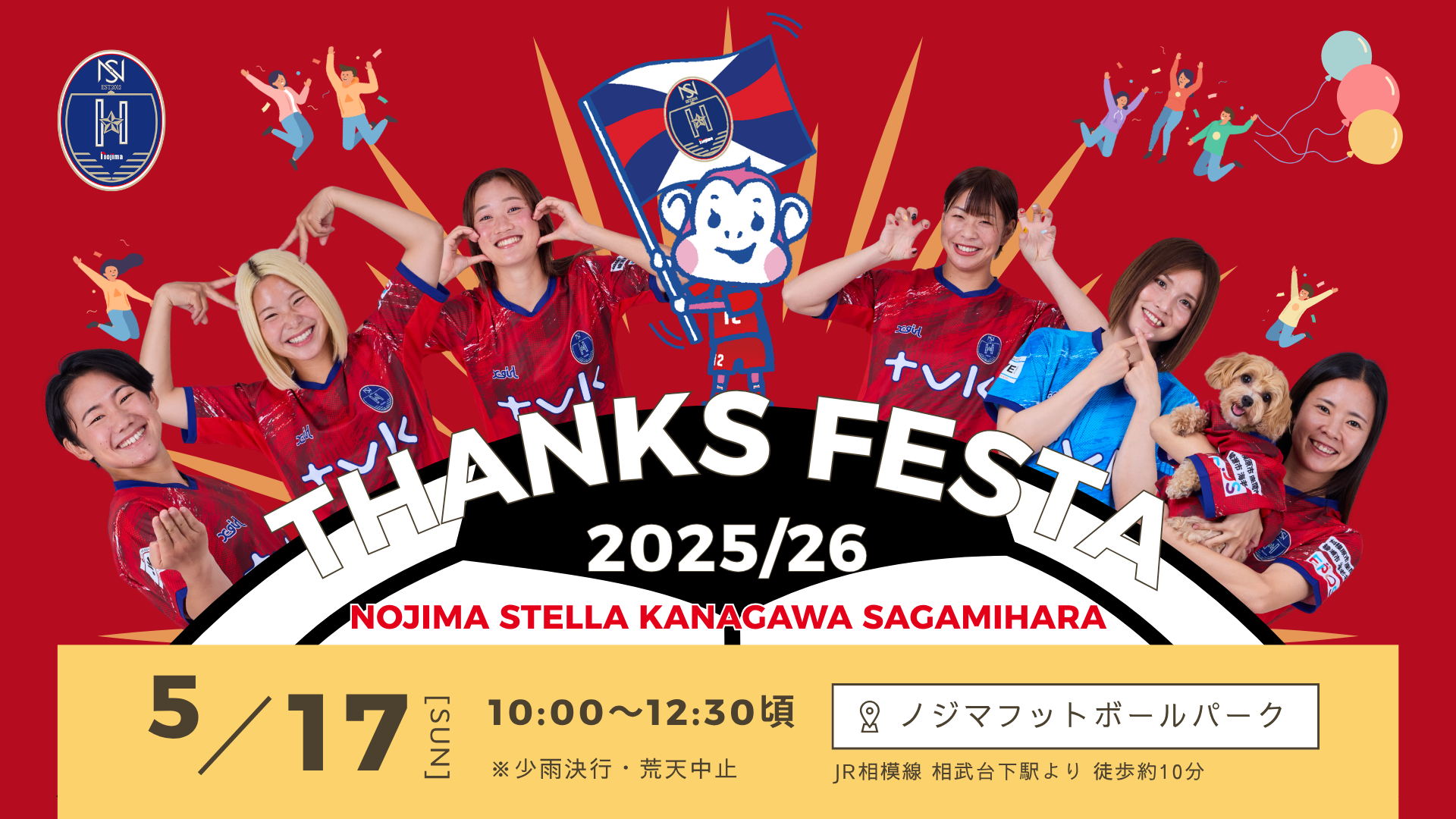 「ノジマステラ神奈川相模原 THANKS FESTA 2025/26」開催のお知らせ