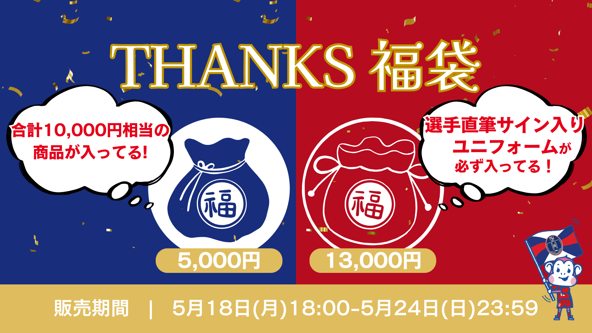 2025/26シーズン】「THANKS福袋」5/18(月) 18:00より数量限定で販売