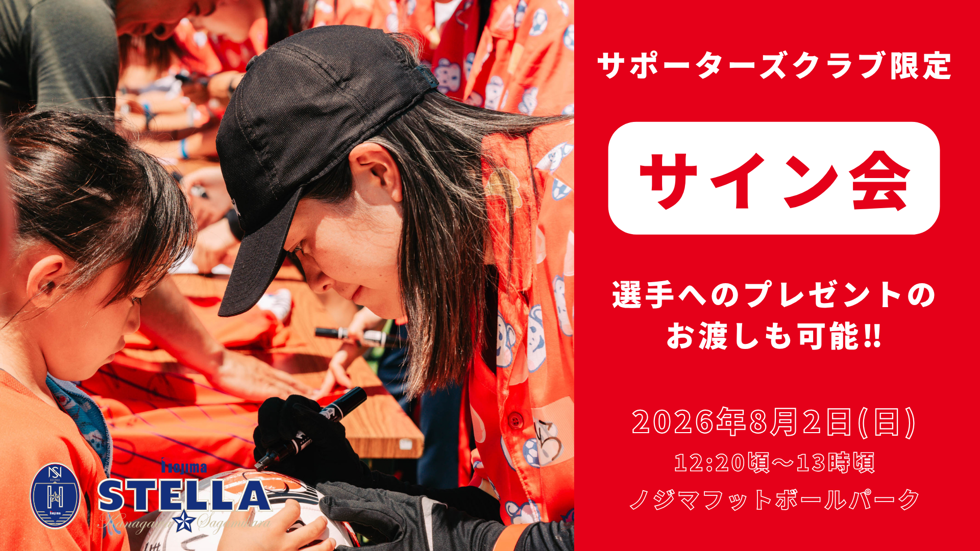 サポクラ会員限定イベント「サイン会」開催のお知らせ｜ノジマステラ