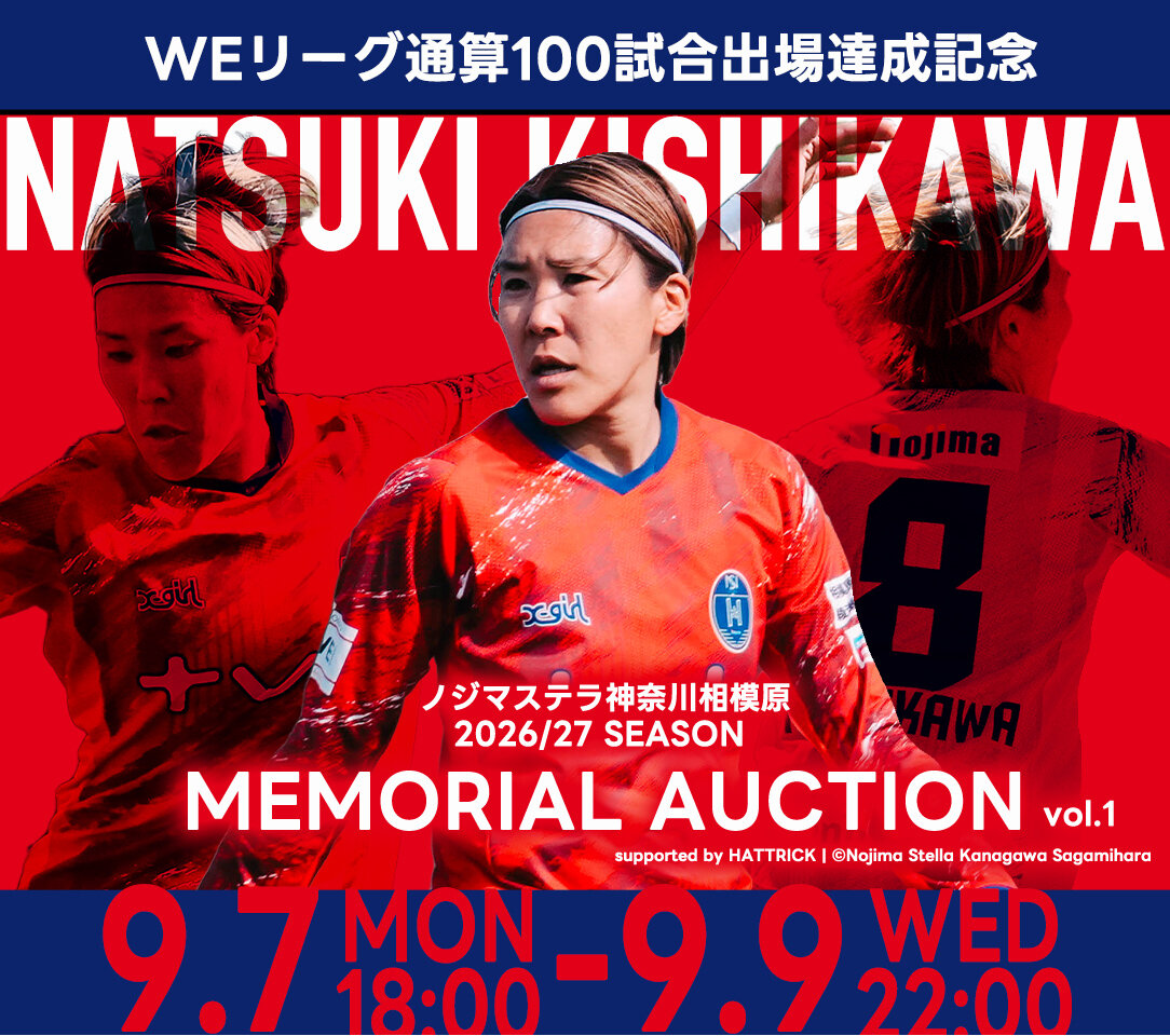  【オークション】岸川奈津希選手 WEリーグ通算100試合出場記念オークション開催のお知らせ
