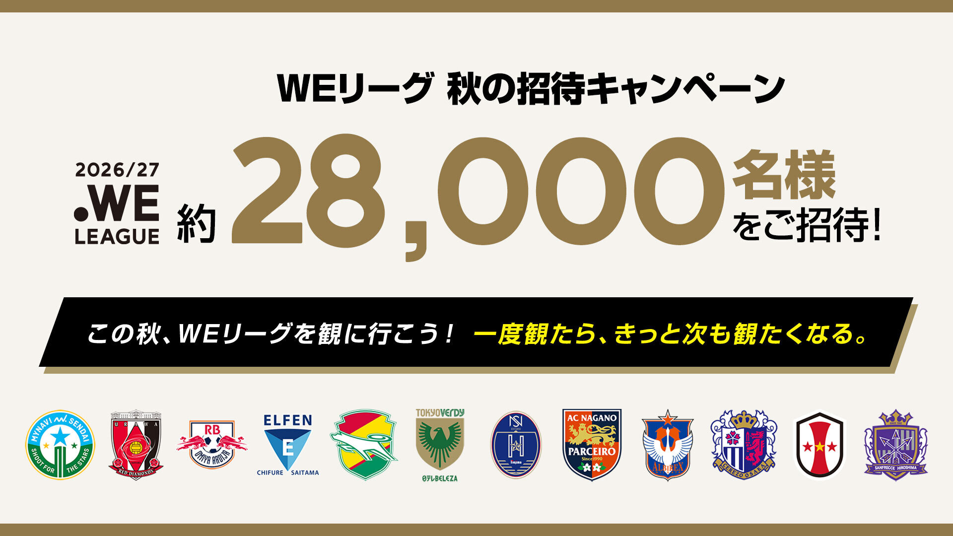 WEリーグ 秋の招待キャンペーン