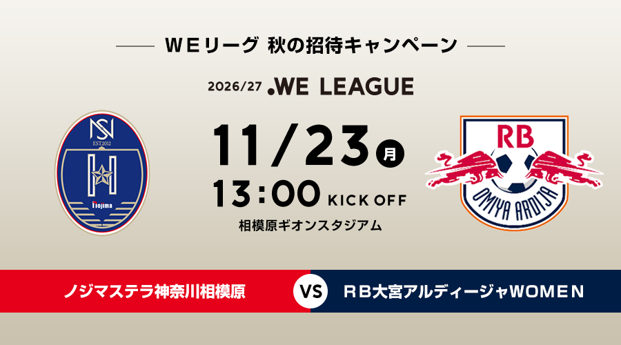 11/23 ノジマステラ神奈川相模原 vs RB大宮アルディージャWOMEN